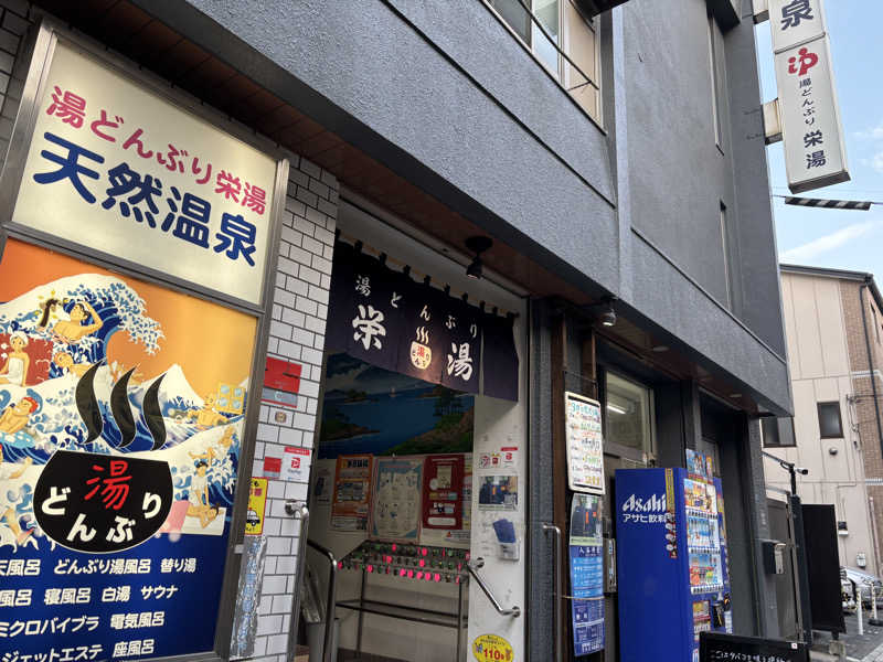 りょう🦦さんの天然温泉 湯どんぶり栄湯のサ活写真