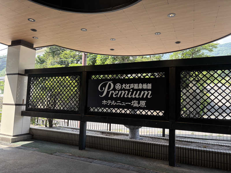 りょう🦦さんの大江戸温泉物語 premiumホテルニュー塩原のサ活写真