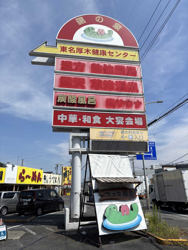 りょう🦦さんの湯乃泉 東名厚木健康センターのサ活写真