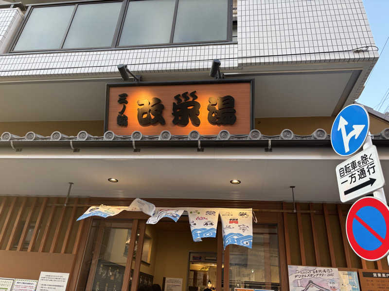 りょう🦦さんの三ノ輪 改栄湯のサ活写真