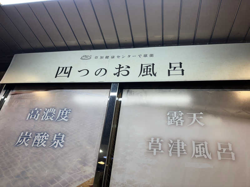 りょう🦦さんの湯乃泉 草加健康センターのサ活写真