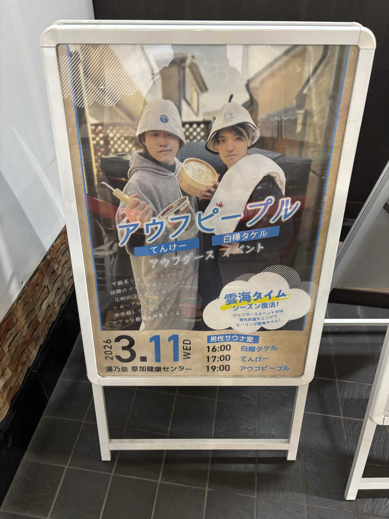 りょう🦦さんの湯乃泉 草加健康センターのサ活写真