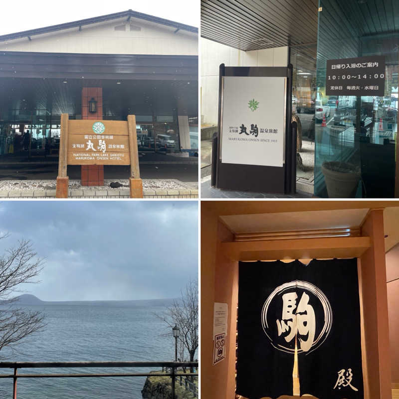 ぷっちょさんの湖畔の宿支笏湖 丸駒温泉旅館のサ活写真