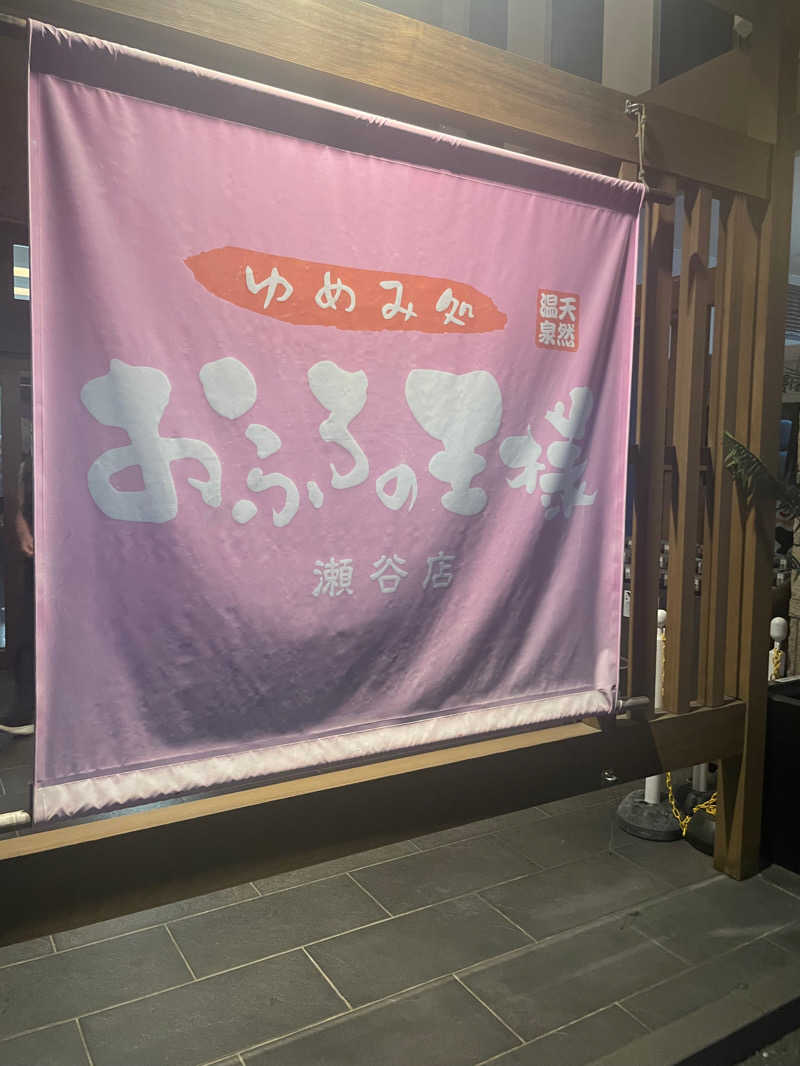 ぷっちょさんのおふろの王様 瀬谷店のサ活写真