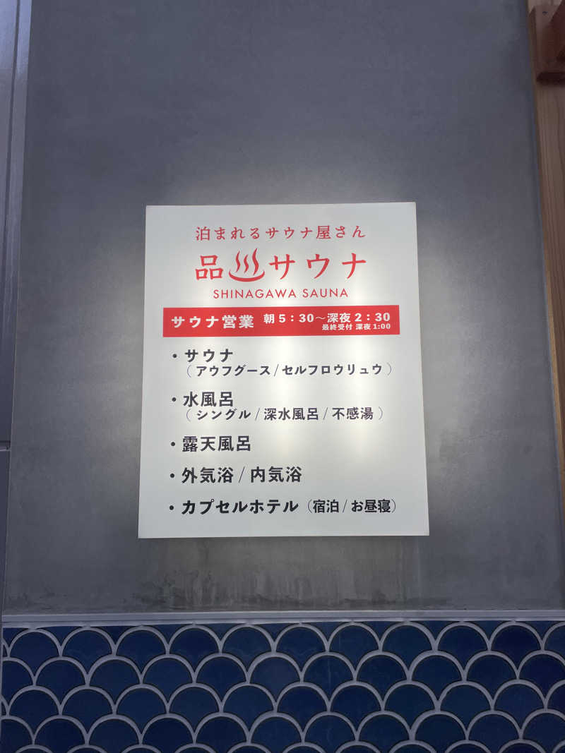 ぷっちょさんの泊まれるサウナ屋さん 品川サウナのサ活写真