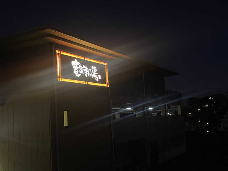 ぷっちょさんの横濱スパヒルズ 竜泉寺の湯のサ活写真