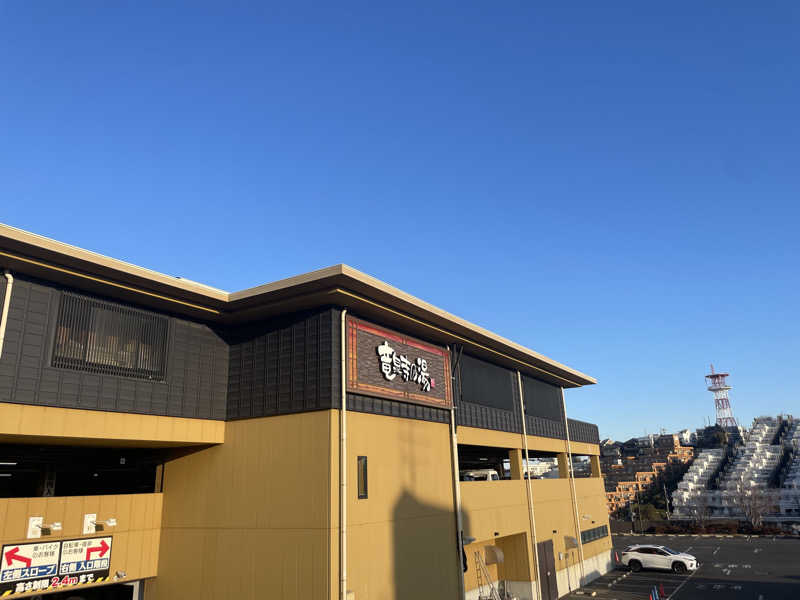 ぷっちょさんの横濱スパヒルズ 竜泉寺の湯のサ活写真