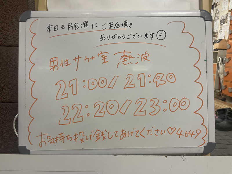 ぷっちょさんの月見湯のサ活写真