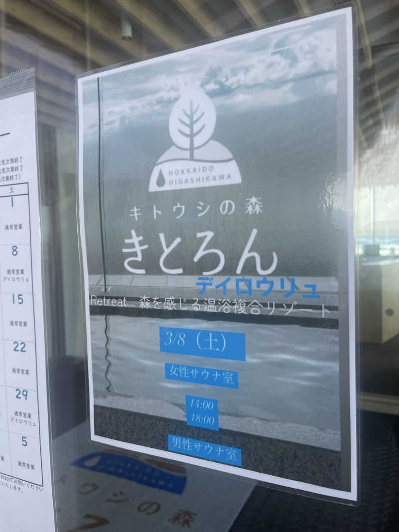 ぷっちょさんのキトウシの森きとろんのサ活写真