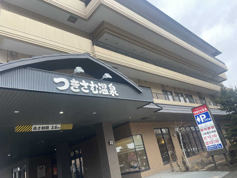 ぷっちょさんのつきさむ温泉のサ活写真