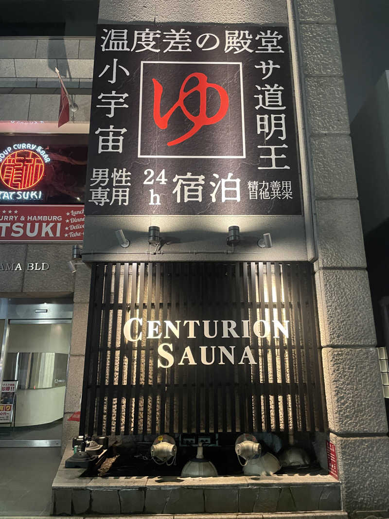 ぷっちょさんのザ・センチュリオンサウナレスト&ステイ札幌のサ活写真
