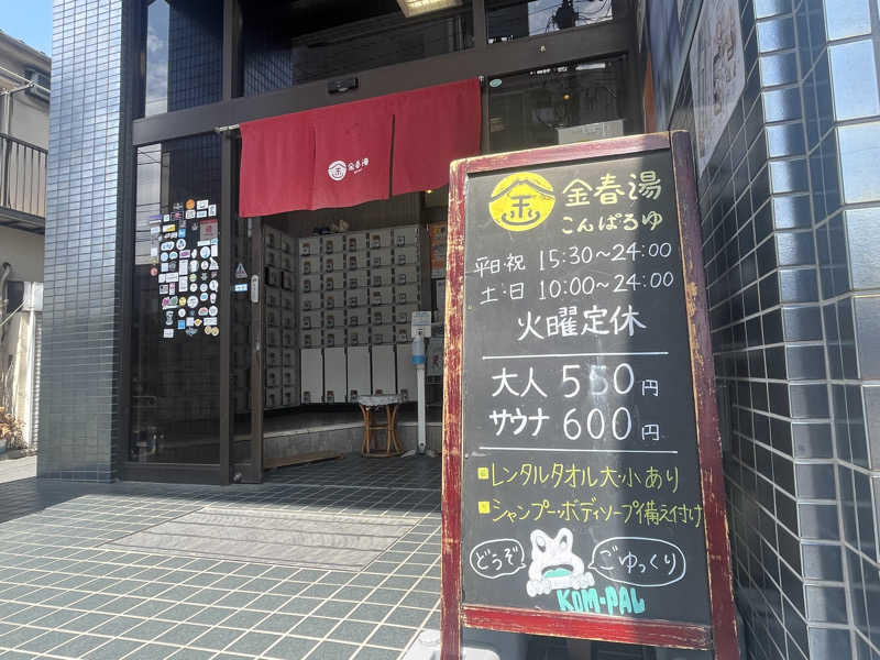 ぷっちょさんの金春湯のサ活写真