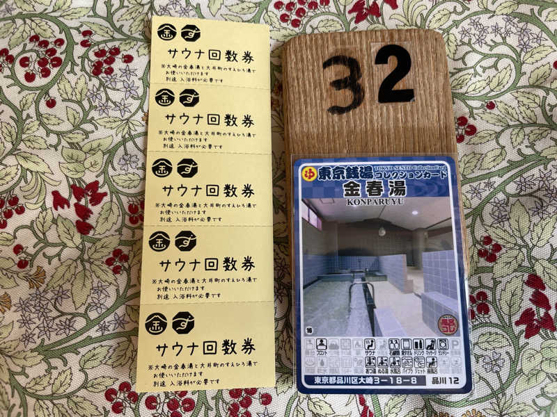 ぷっちょさんの金春湯のサ活写真