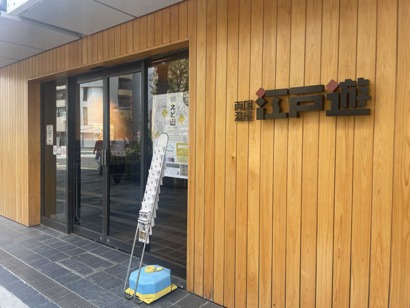 ぷっちょさんの両国湯屋江戸遊のサ活写真