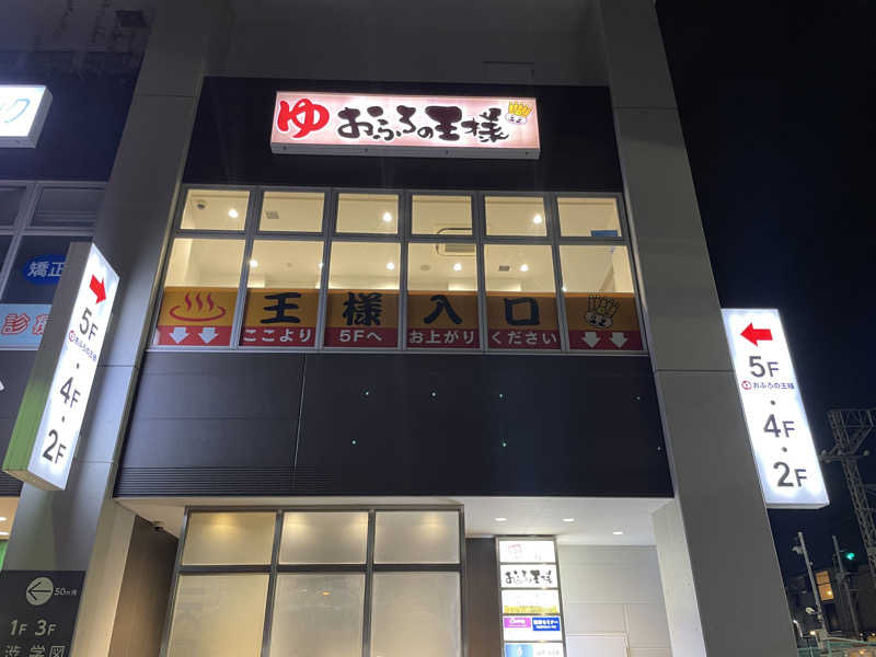 ぷっちょさんのおふろの王様 高座渋谷駅前店のサ活写真