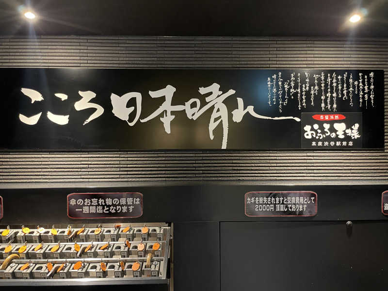 ぷっちょさんのおふろの王様 高座渋谷駅前店のサ活写真