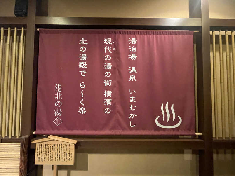 ぷっちょさんの港北の湯のサ活写真