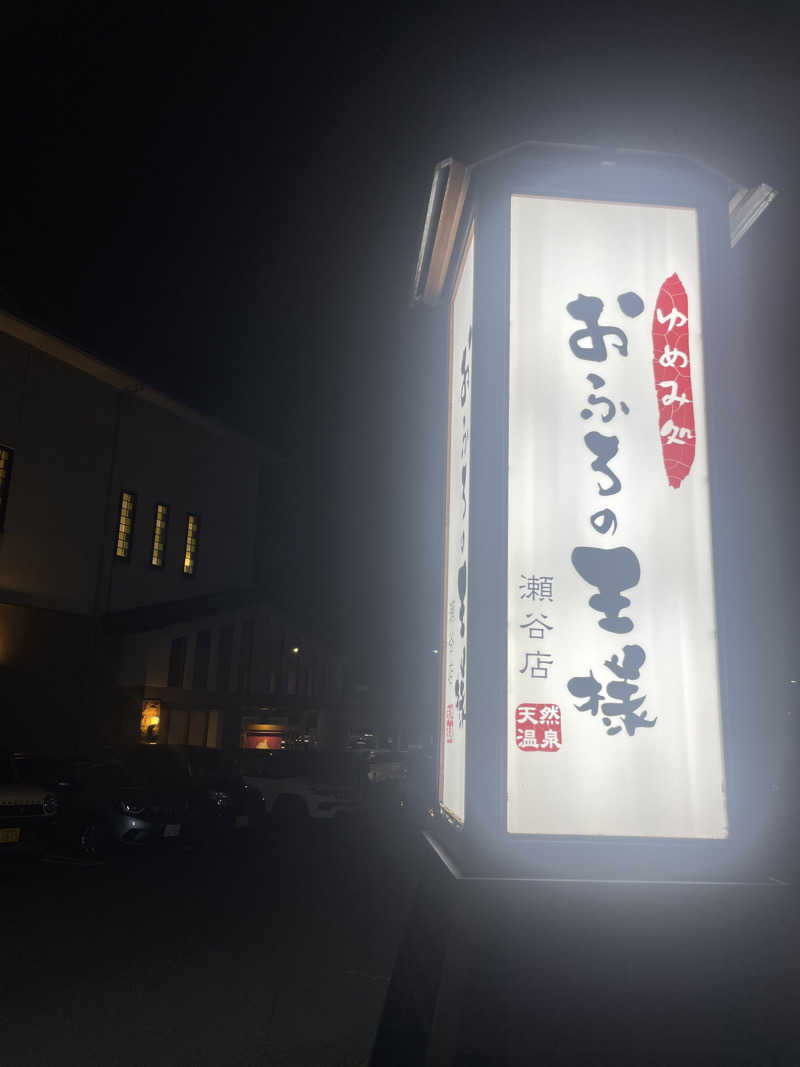 ぷっちょさんのおふろの王様 瀬谷店のサ活写真