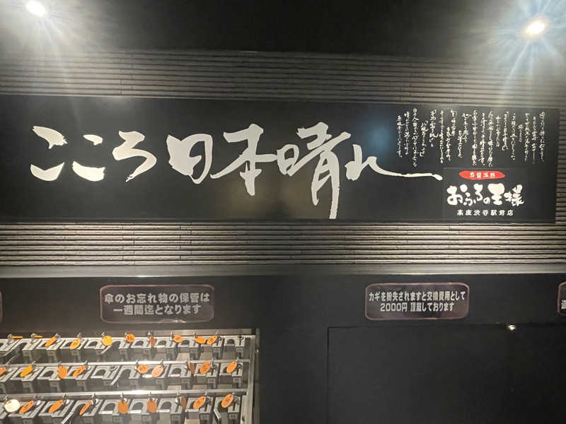 ぷっちょさんのおふろの王様 高座渋谷駅前店のサ活写真