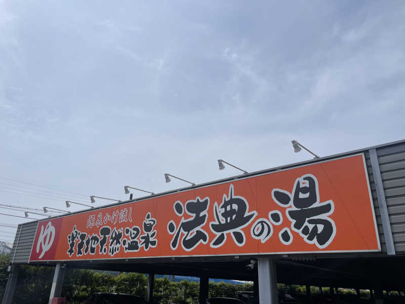 ぷっちょさんの楽天地天然温泉 法典の湯のサ活写真