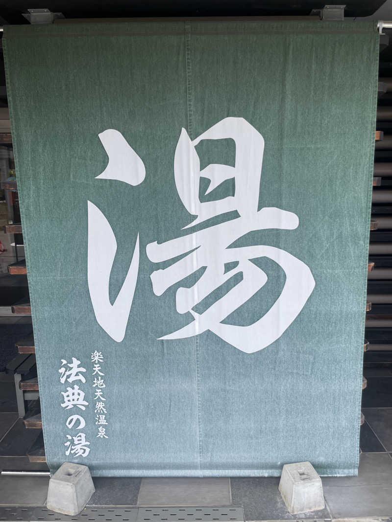 ぷっちょさんの楽天地天然温泉 法典の湯のサ活写真