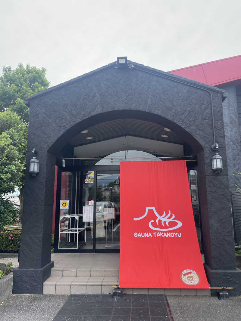 ぷっちょさんの富士山天然水SPA サウナ鷹の湯のサ活写真