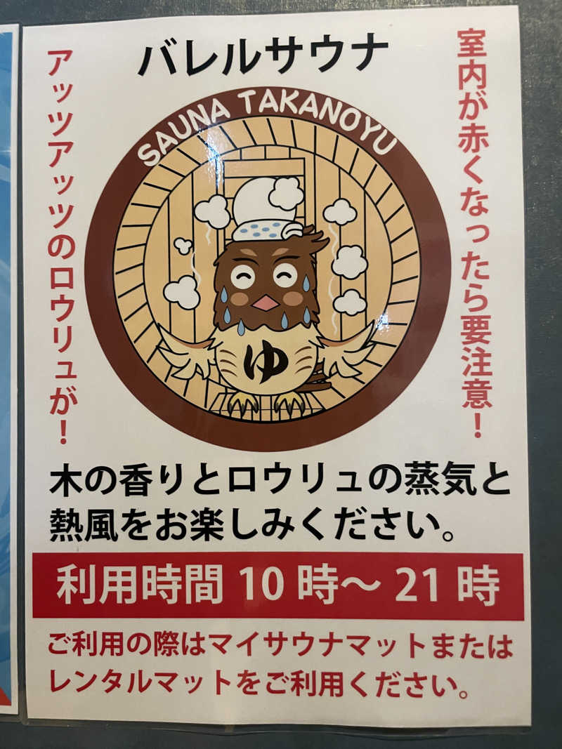 ぷっちょさんの富士山天然水SPA サウナ鷹の湯のサ活写真