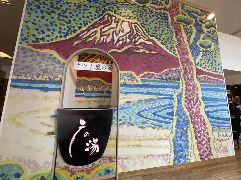 ぷっちょさんの富士山天然水SPA サウナ鷹の湯のサ活写真