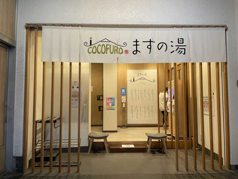 ぷっちょさんのCOCOFURO ますの湯のサ活写真