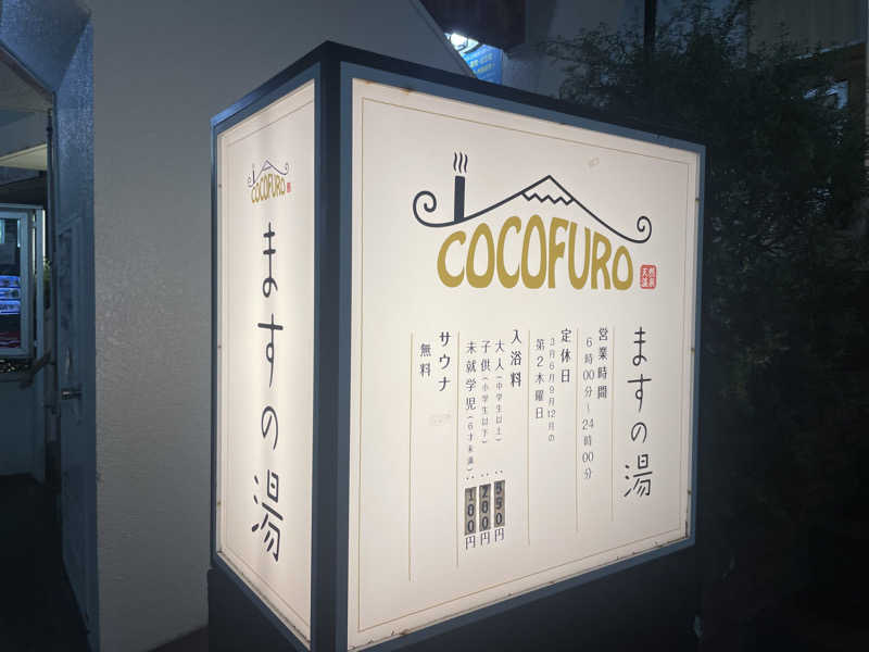 ぷっちょさんのCOCOFURO ますの湯のサ活写真
