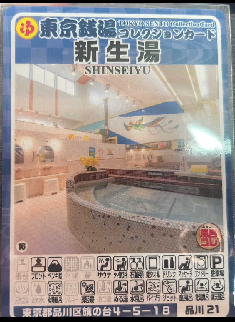 ジャイアン🌻🐈 ⸒⸒さんの新生湯のサ活写真