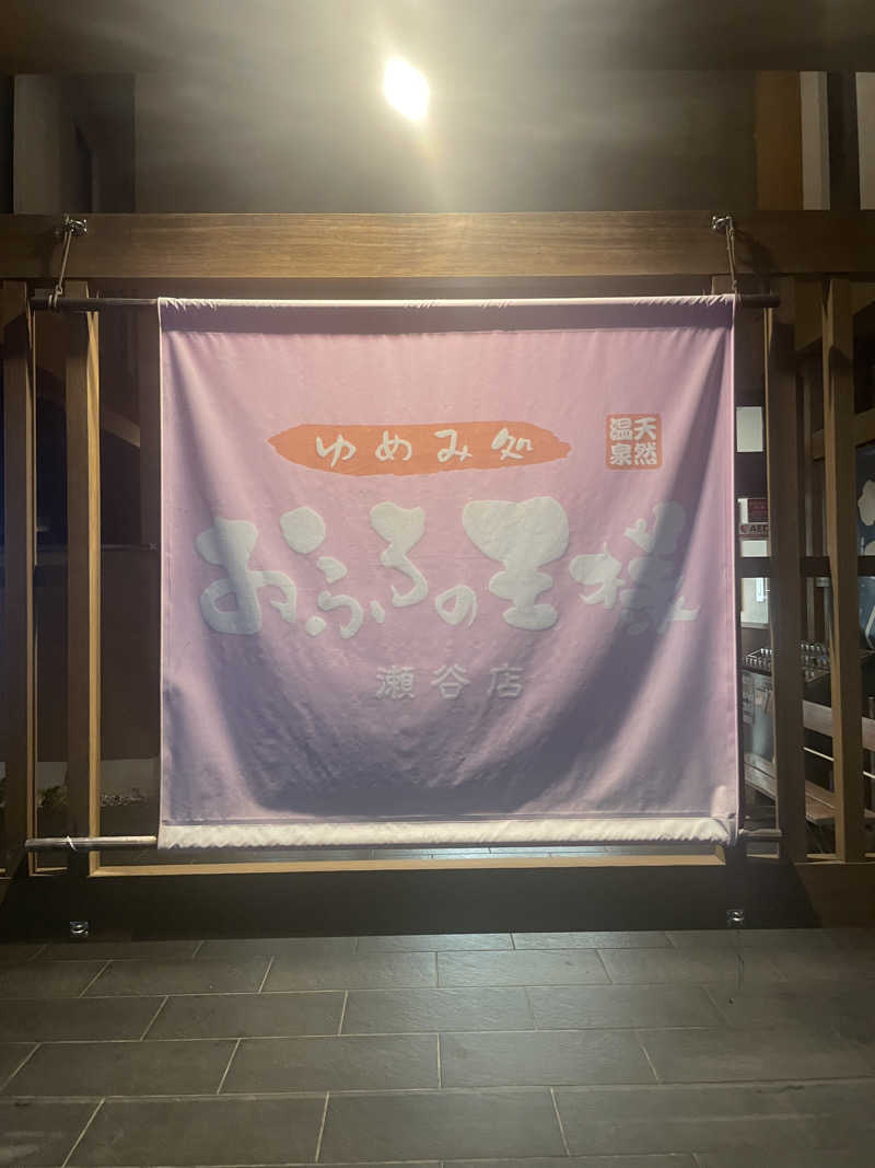 ぷっちょさんのおふろの王様 瀬谷店のサ活写真