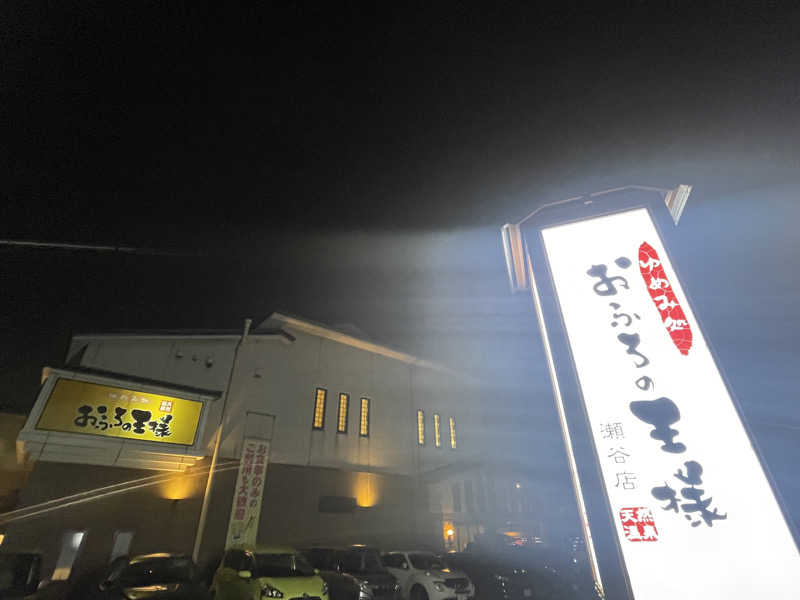 ぷっちょさんのおふろの王様 瀬谷店のサ活写真