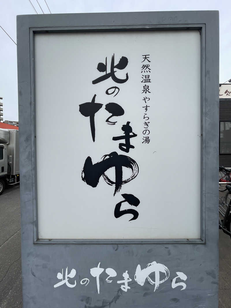 ぷっちょさんの北のたまゆら 桑園のサ活写真