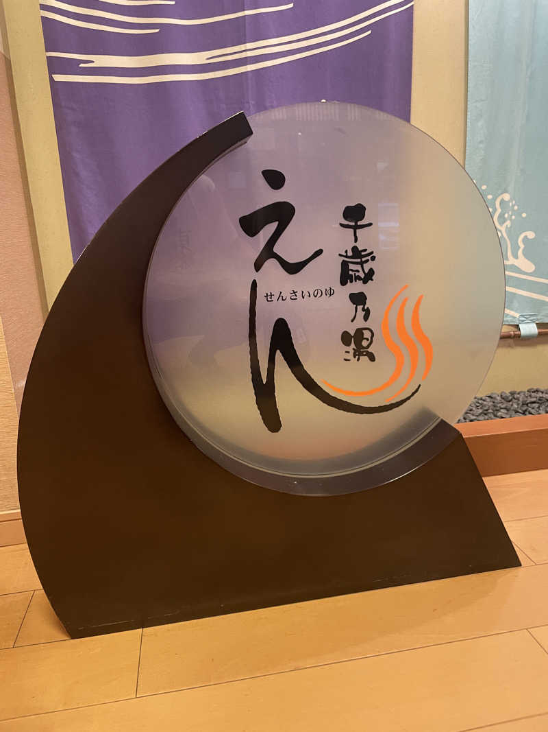 ぷっちょさんの千歳乃湯えんのサ活写真