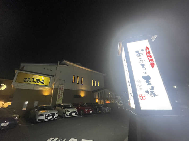 ジャイアン🌻🐈 ⸒⸒さんのおふろの王様 瀬谷店のサ活写真