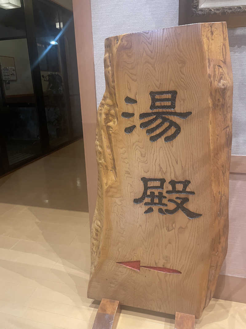 ぷっちょさんの湘南天然温泉湯乃蔵ガーデンのサ活写真