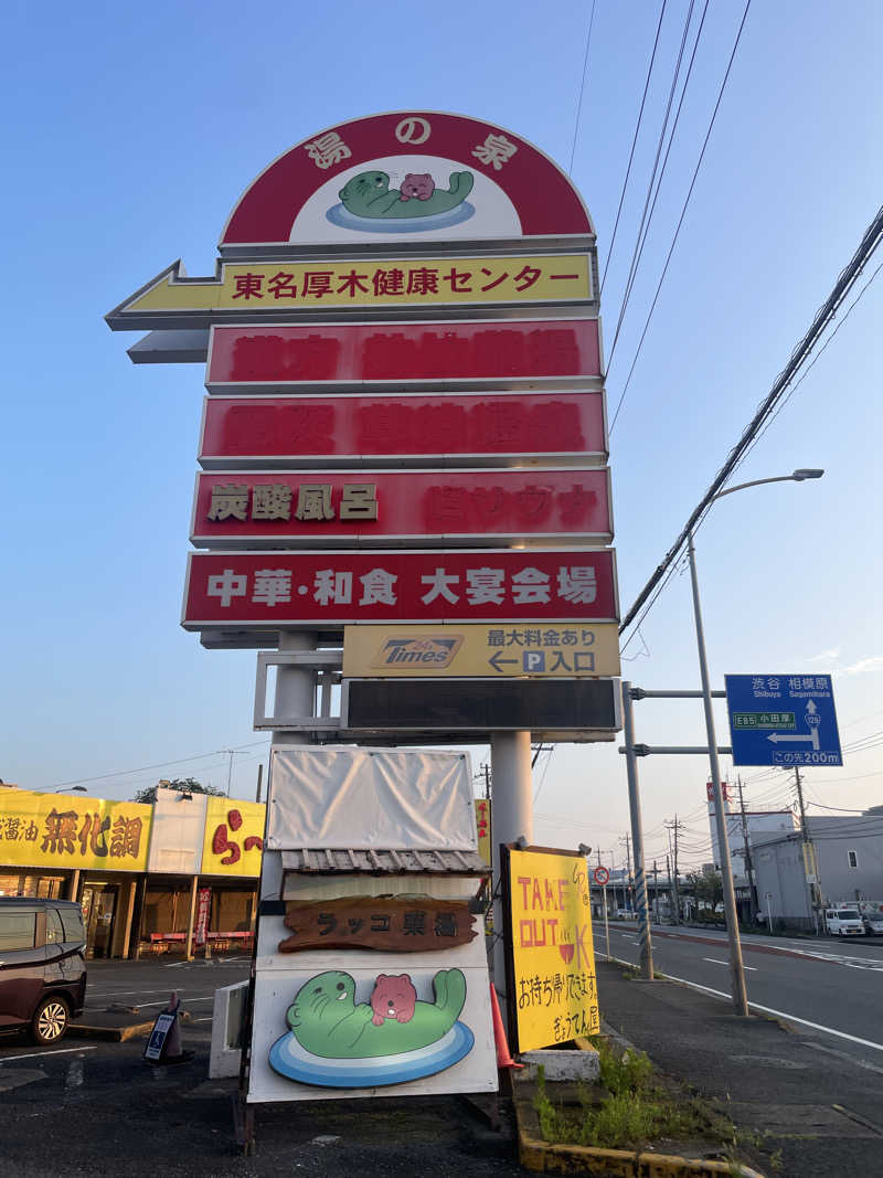 ぷっちょさんの湯乃泉 東名厚木健康センターのサ活写真