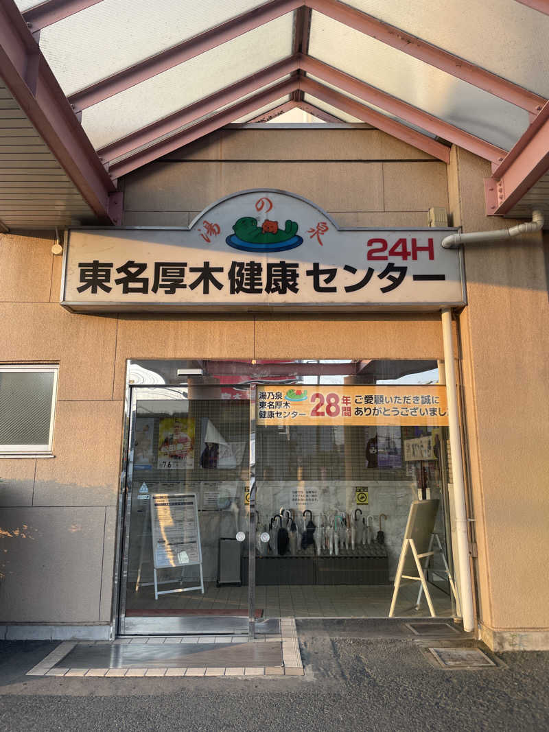 ぷっちょさんの湯乃泉 東名厚木健康センターのサ活写真