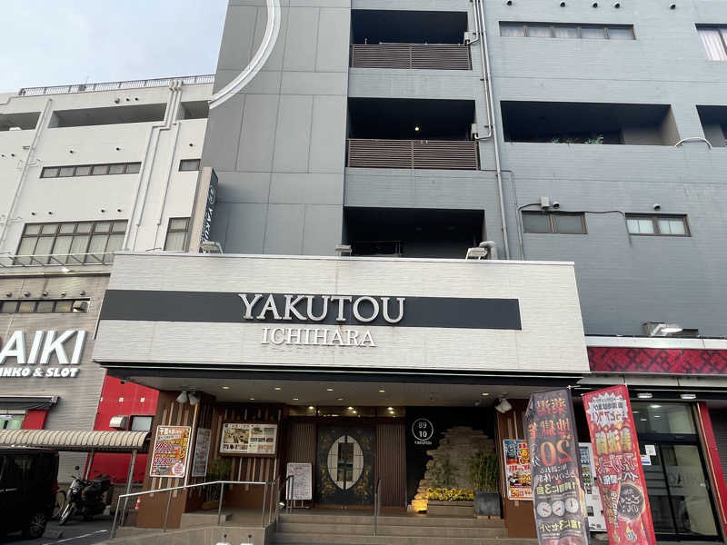 ぷっちょさんの薬湯市原店のサ活写真