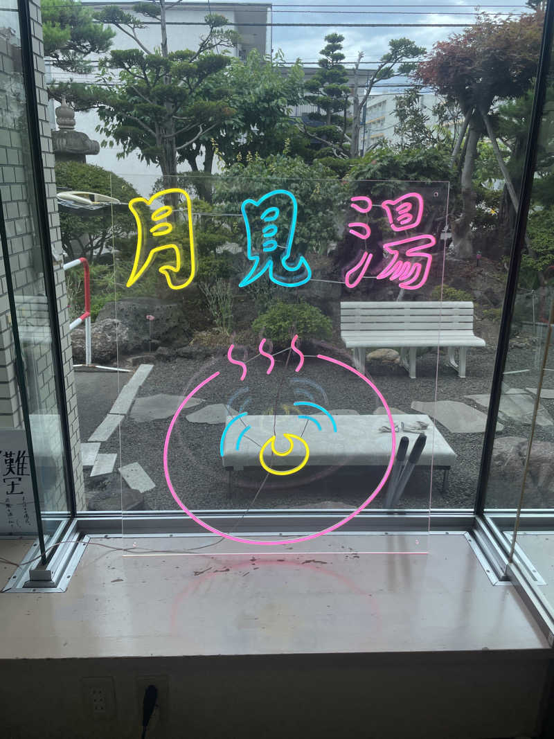 ジャイアン🌻🐈 ⸒⸒さんの月見湯のサ活写真