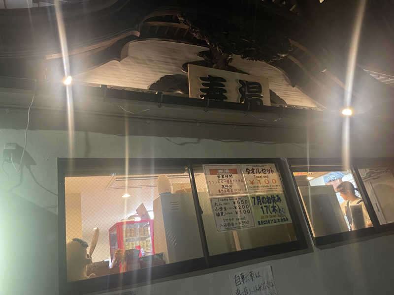 ジャイアン🌻🐈 ⸒⸒さんの東上野 寿湯のサ活写真