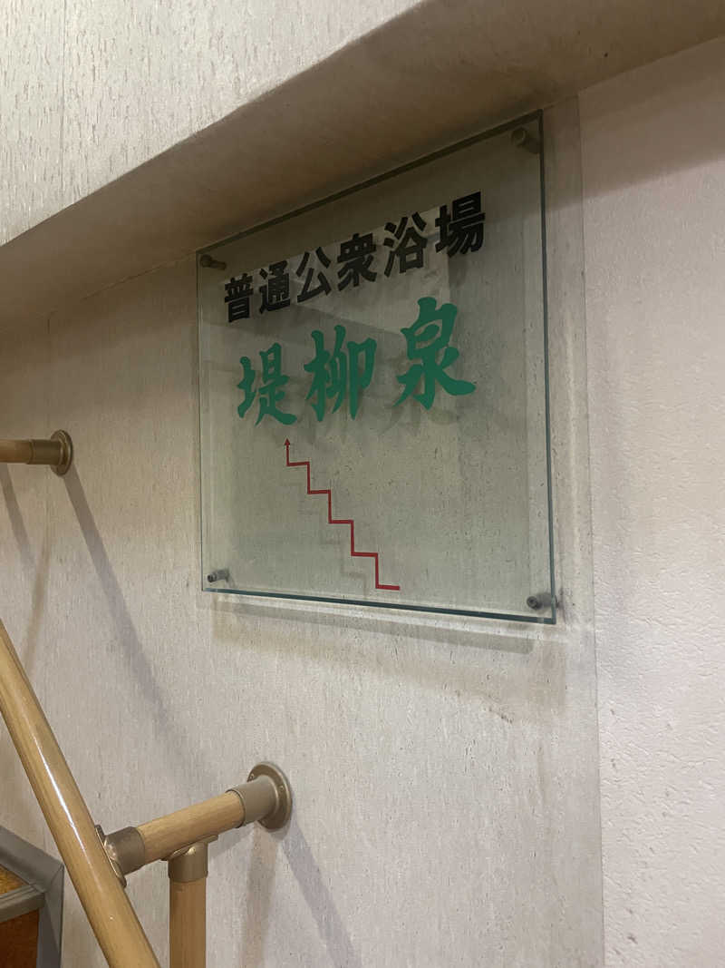 ぷっちょさんの堤柳泉(ていりゅうせん)のサ活写真