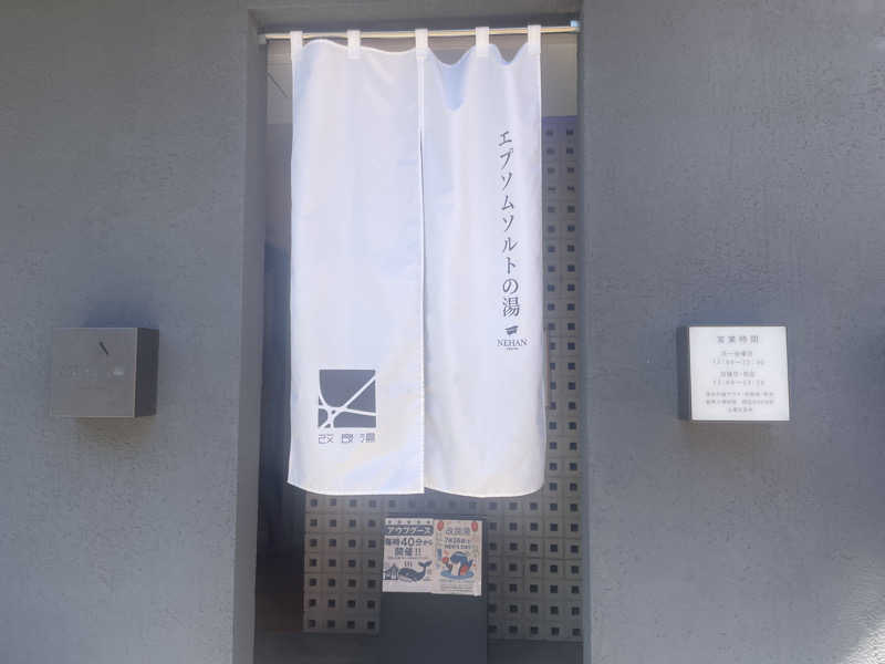 ぷっちょさんの改良湯のサ活写真