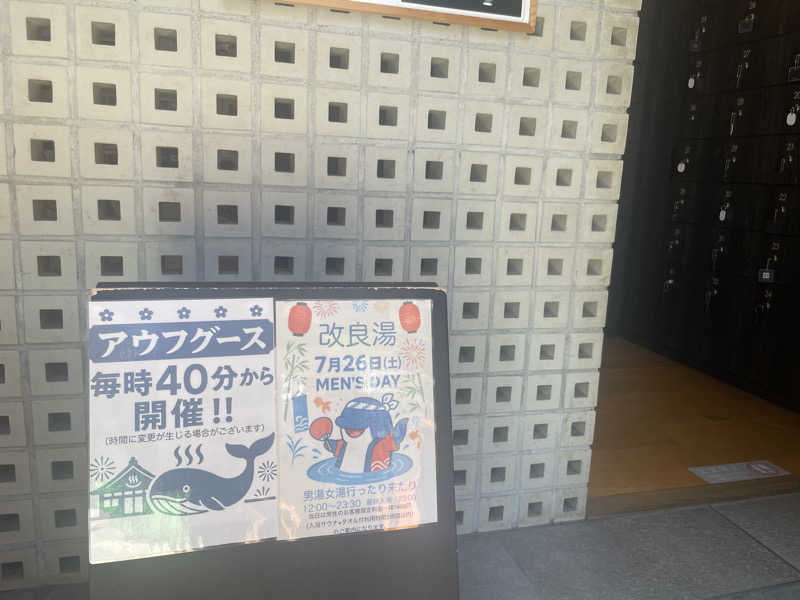 ぷっちょさんの改良湯のサ活写真