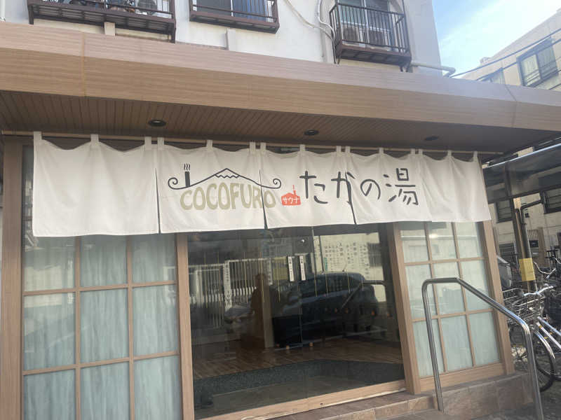 ぷっちょさんのCOCOFURO たかの湯のサ活写真