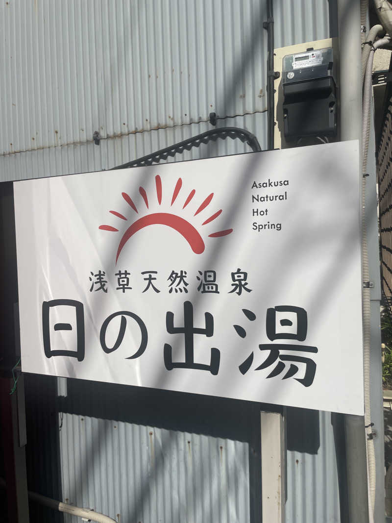ぷっちょさんの日の出湯のサ活写真