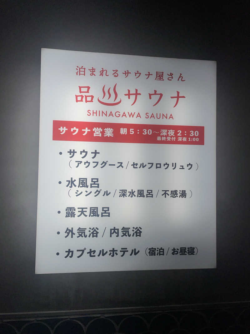 ぷっちょさんの泊まれるサウナ屋さん 品川サウナのサ活写真