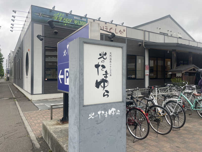 ぷっちょさんの北のたまゆら 桑園のサ活写真