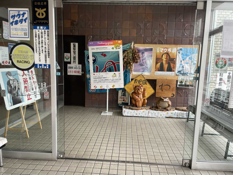 ぷっちょさんの月見湯のサ活写真